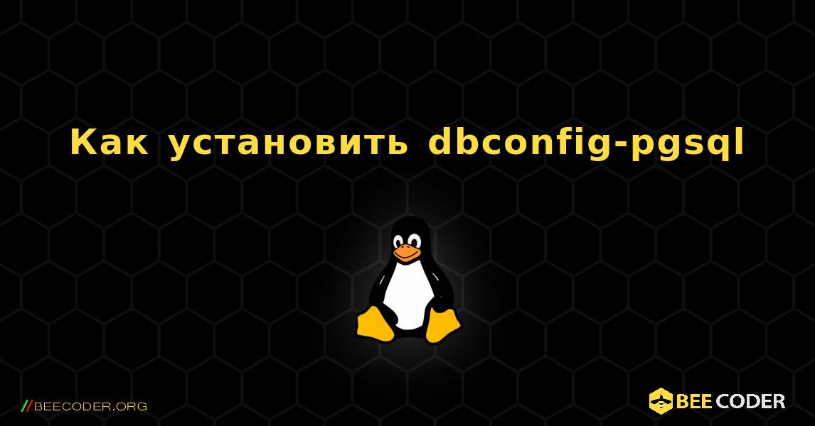 Как установить dbconfig-pgsql . Linux