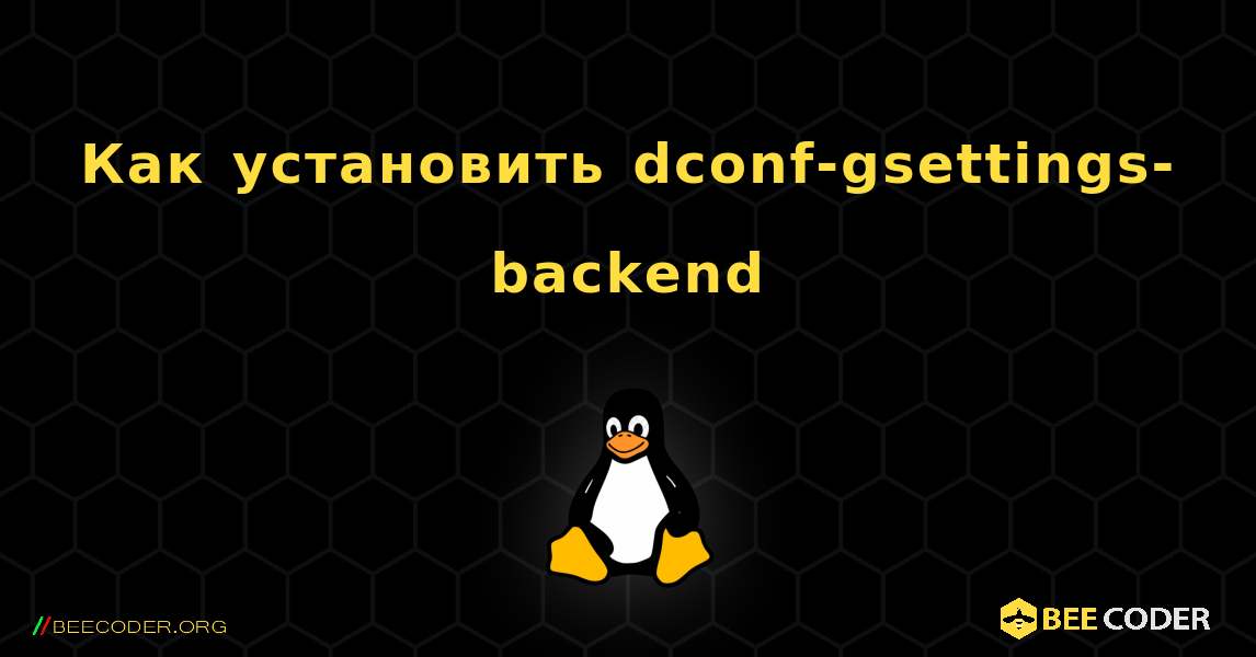 Как установить dconf-gsettings-backend . Linux