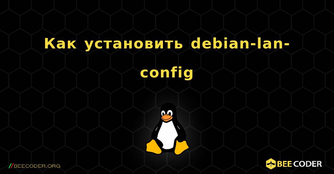 Как установить debian-lan-config . Linux