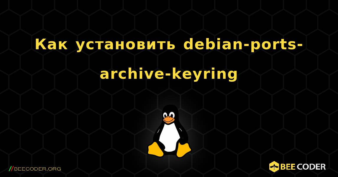 Как установить debian-ports-archive-keyring . Linux