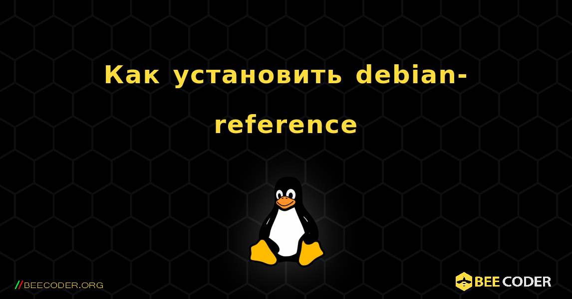 Как установить debian-reference . Linux