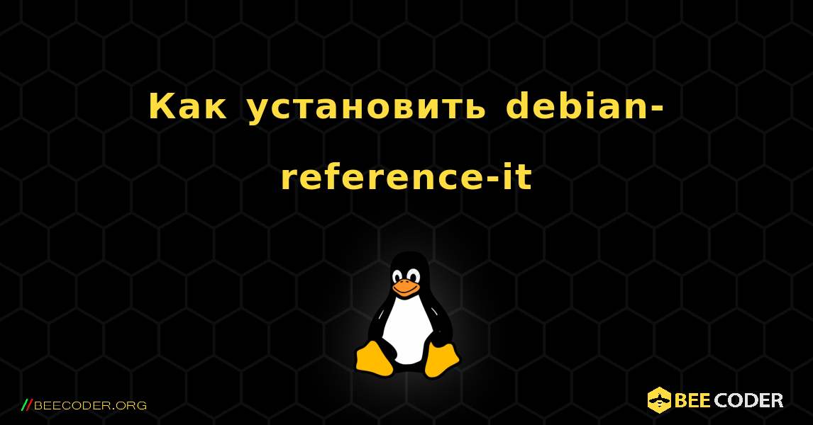 Как установить debian-reference-it . Linux