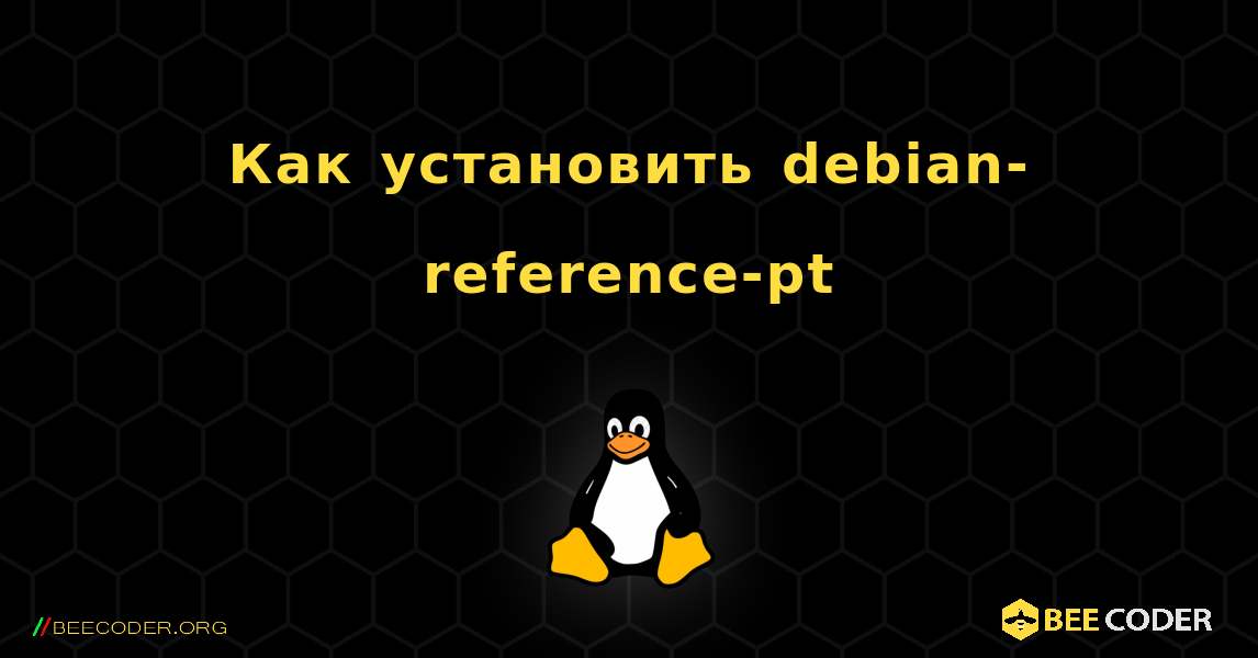 Как установить debian-reference-pt . Linux