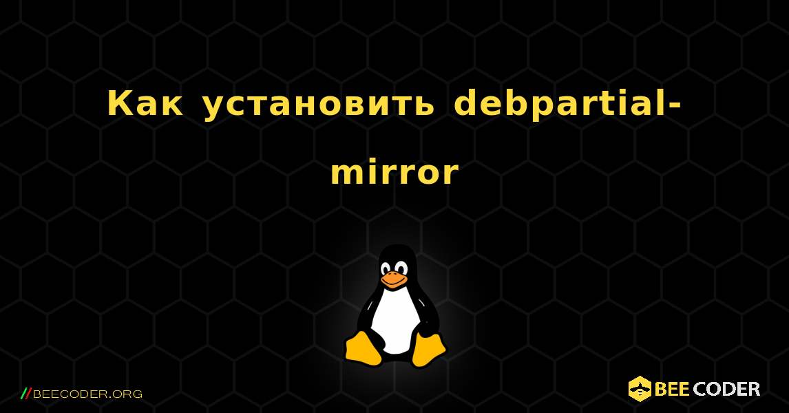 Как установить debpartial-mirror . Linux
