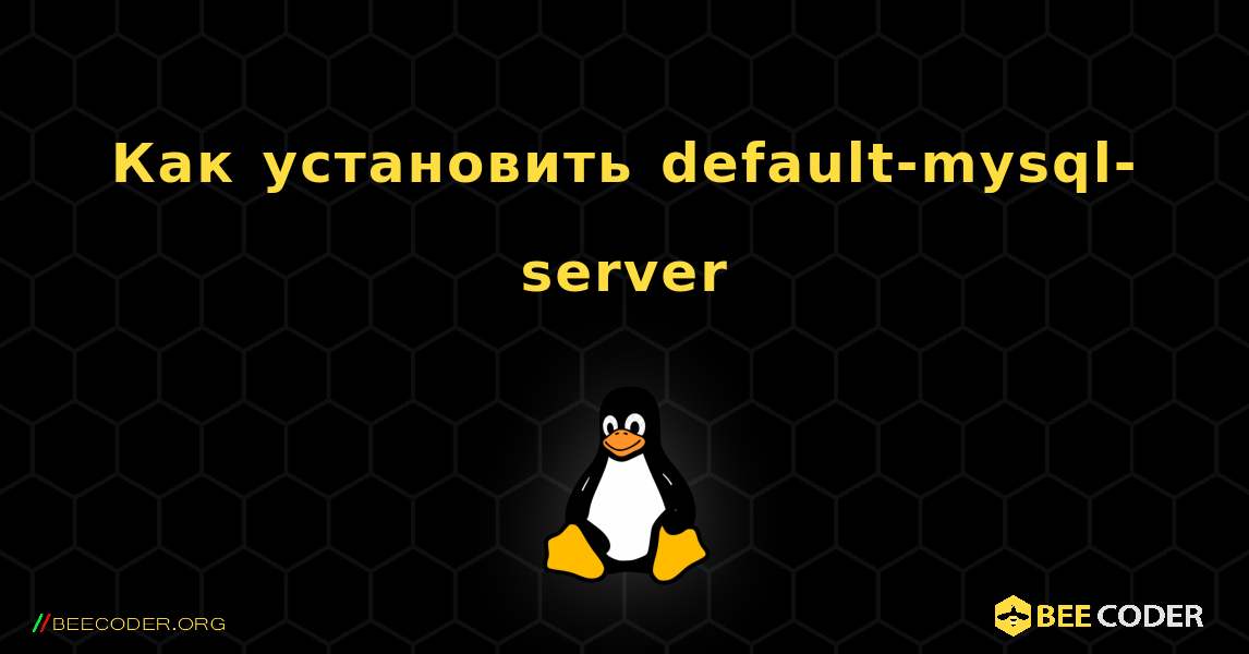 Как установить default-mysql-server . Linux