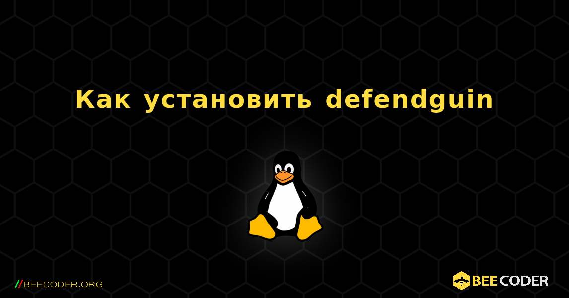 Как установить defendguin . Linux