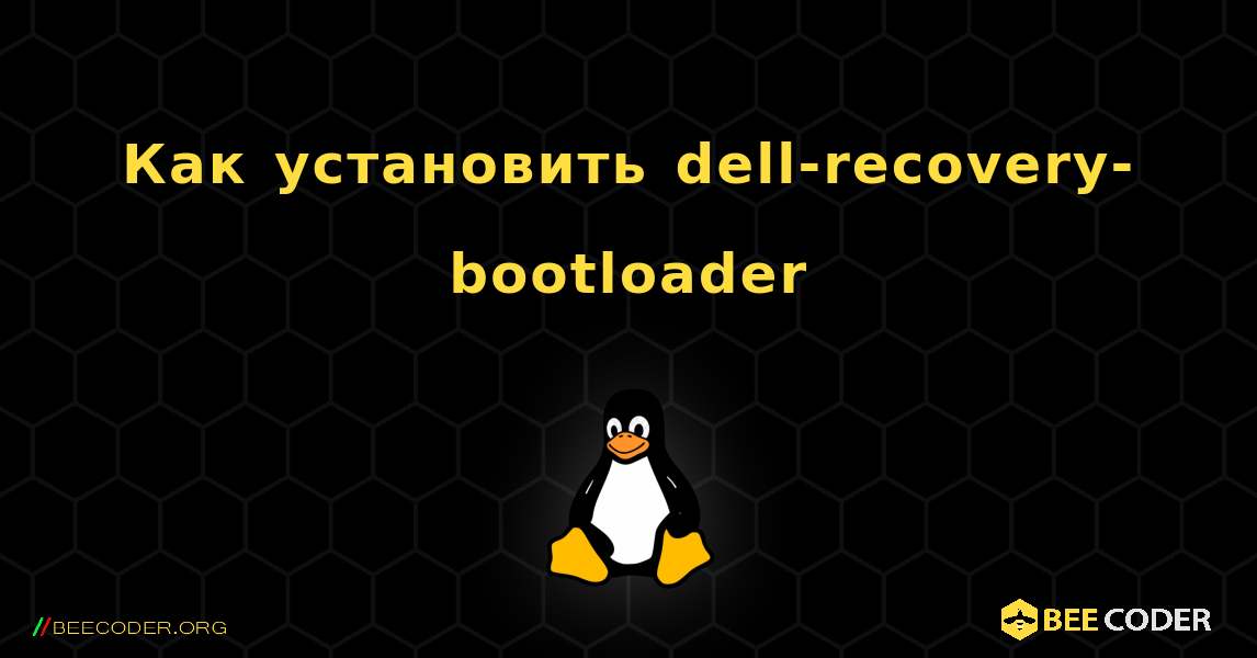 Как установить dell-recovery-bootloader . Linux