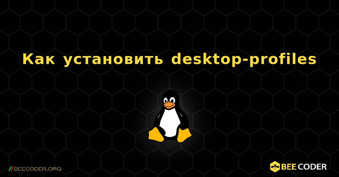 Как установить desktop-profiles . Linux