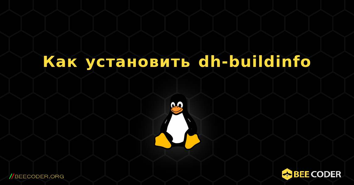 Как установить dh-buildinfo . Linux