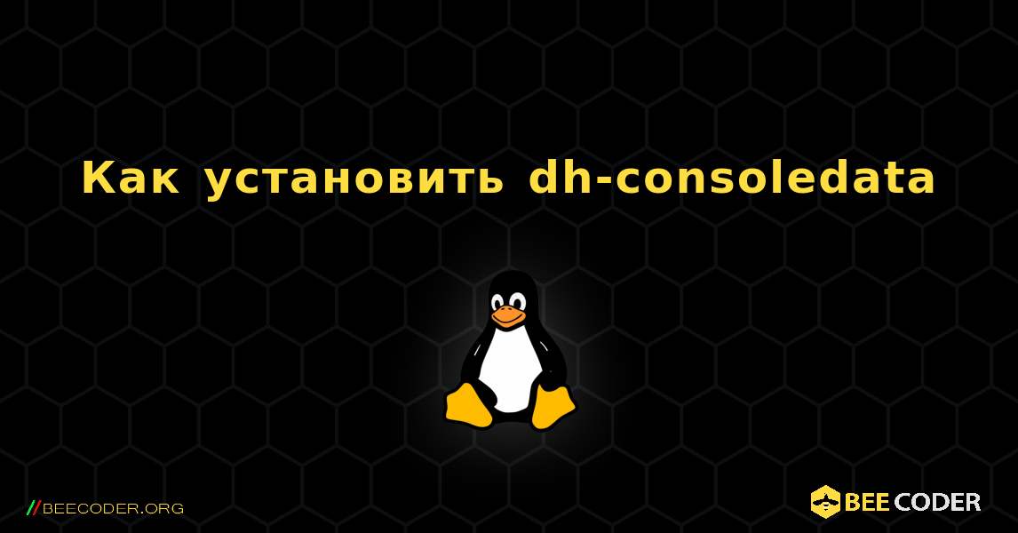 Как установить dh-consoledata . Linux