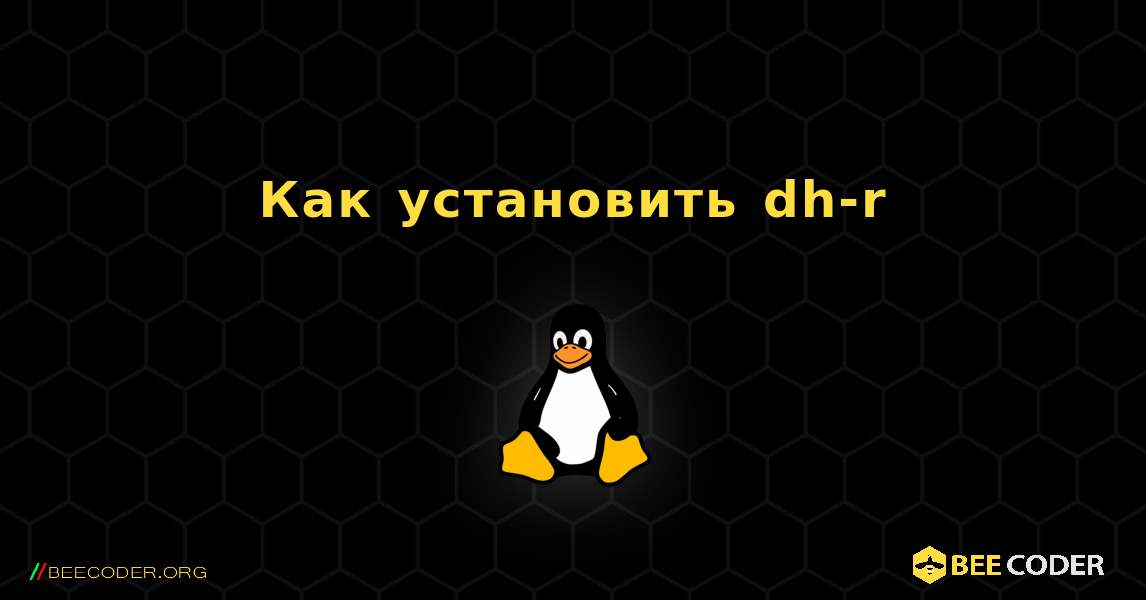 Как установить dh-r . Linux