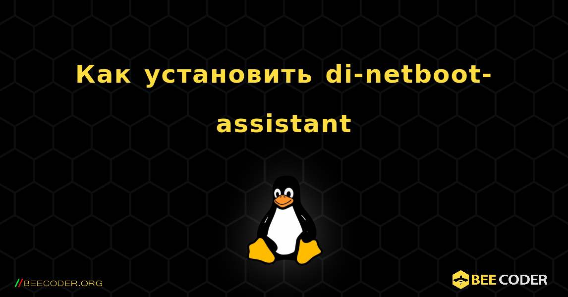 Как установить di-netboot-assistant . Linux