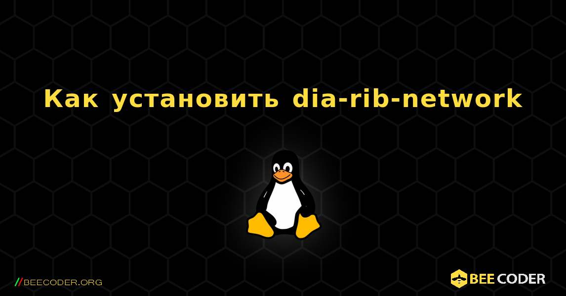 Как установить dia-rib-network . Linux