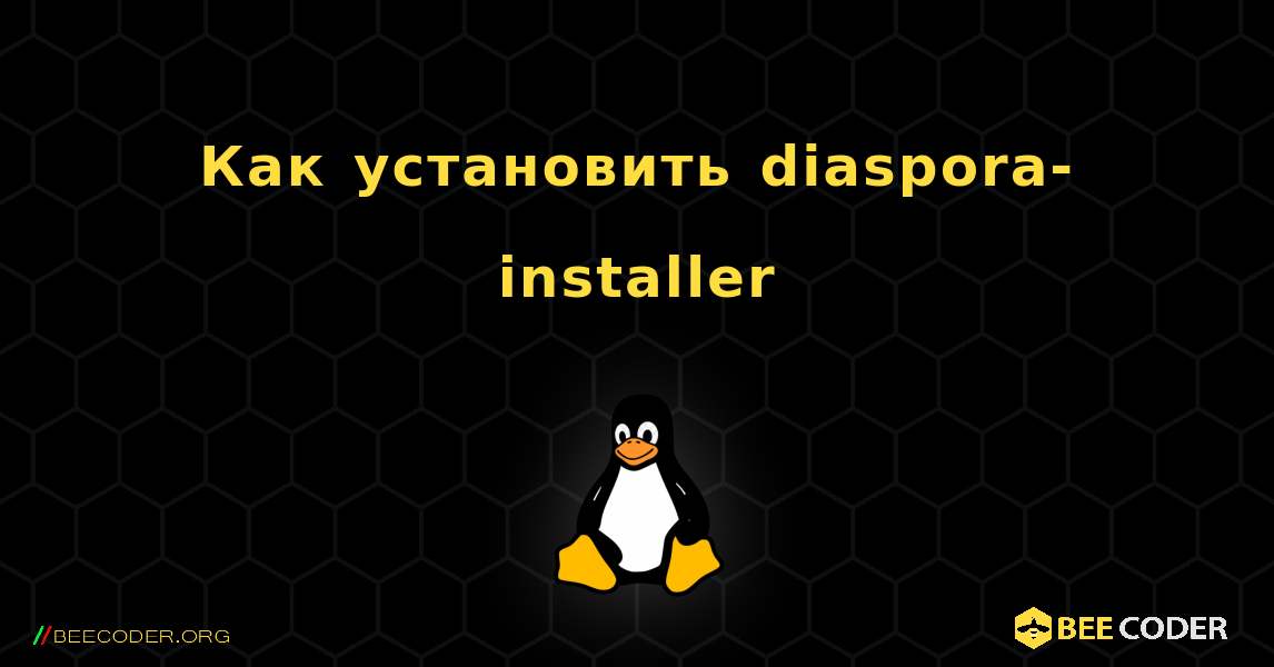 Как установить diaspora-installer . Linux