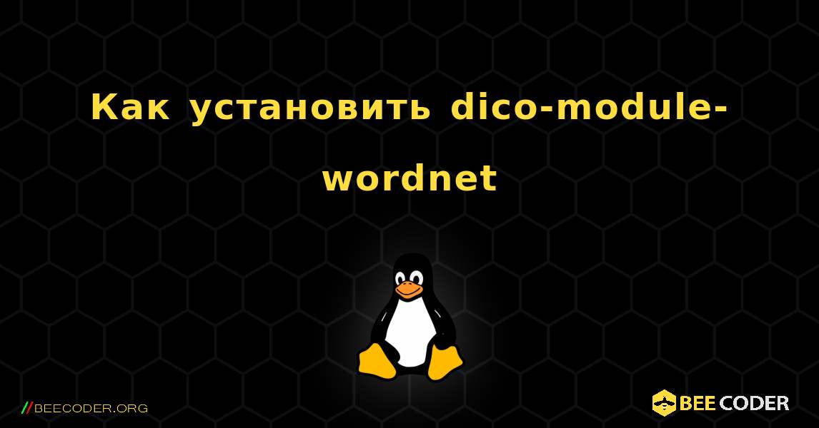Как установить dico-module-wordnet . Linux