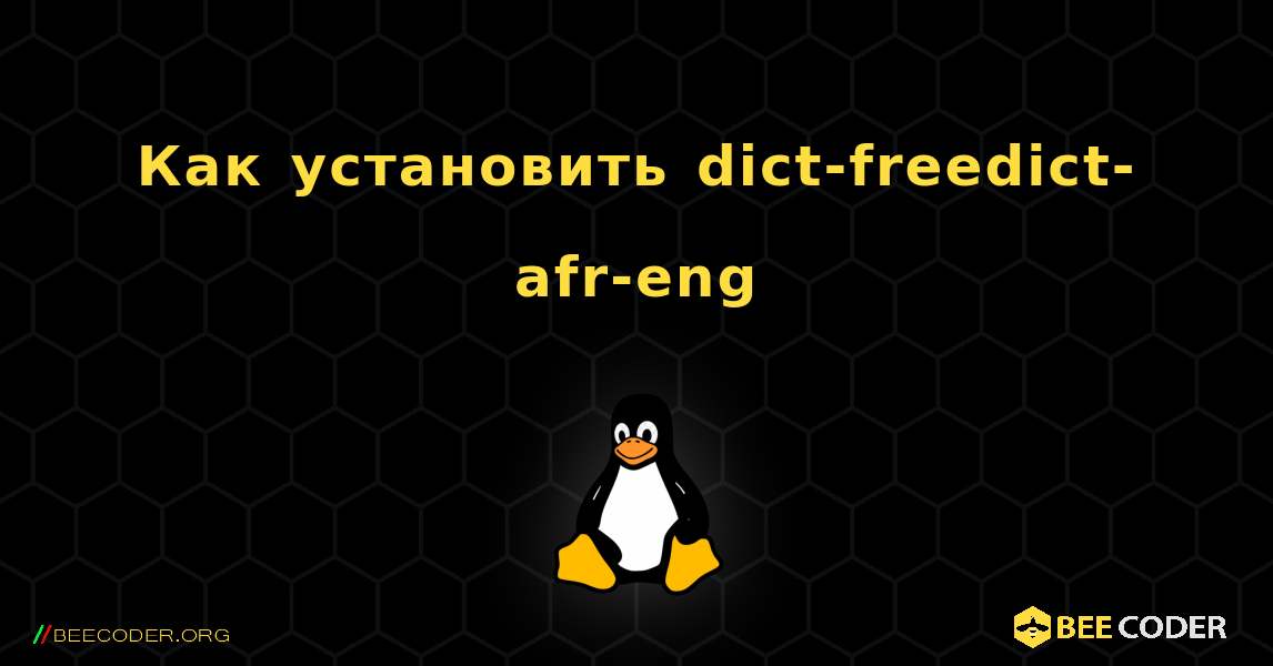 Как установить dict-freedict-afr-eng . Linux