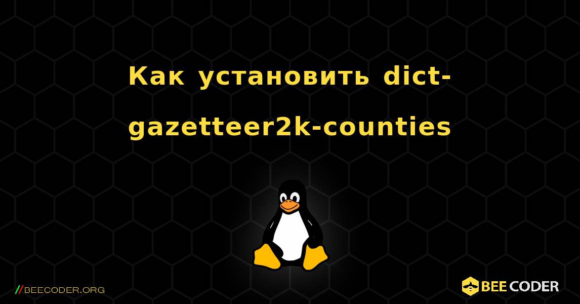 Как установить dict-gazetteer2k-counties . Linux