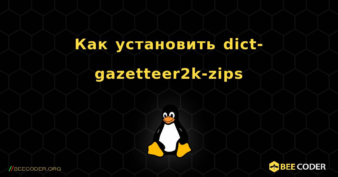 Как установить dict-gazetteer2k-zips . Linux