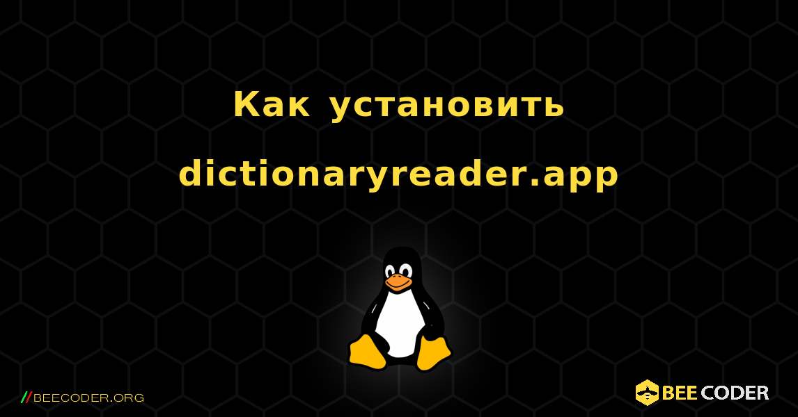 Как установить dictionaryreader.app . Linux