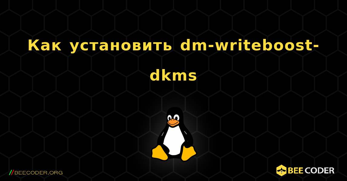 Как установить dm-writeboost-dkms . Linux