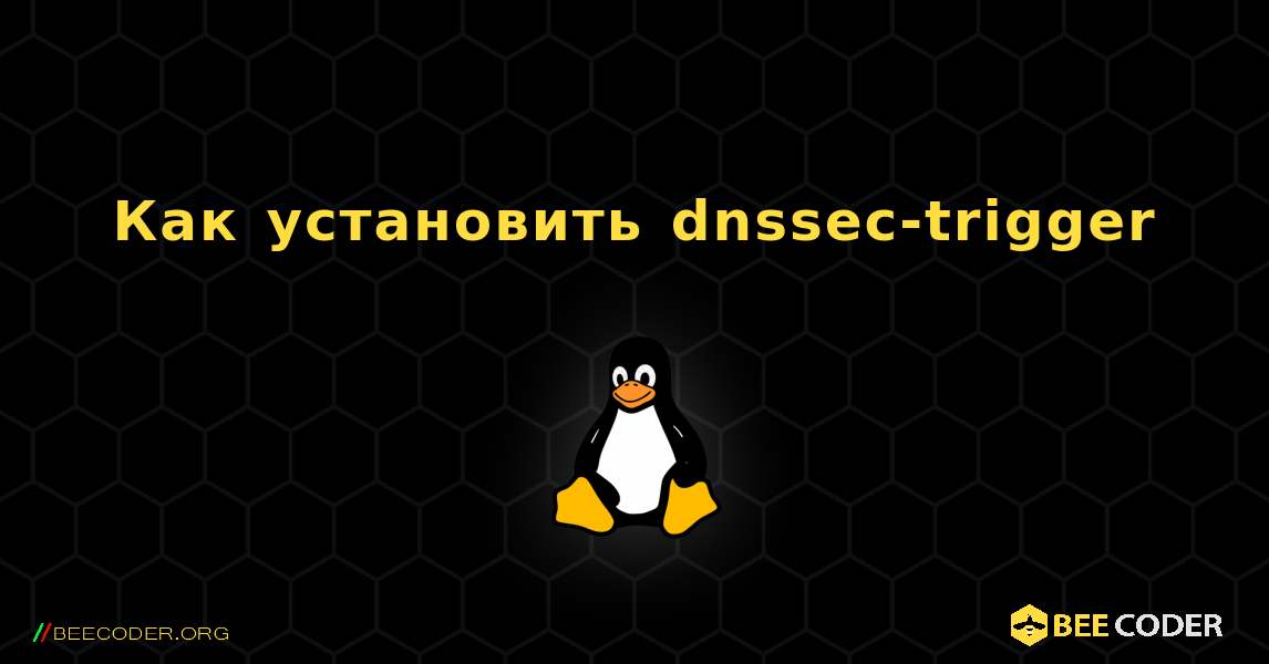 Как установить dnssec-trigger . Linux