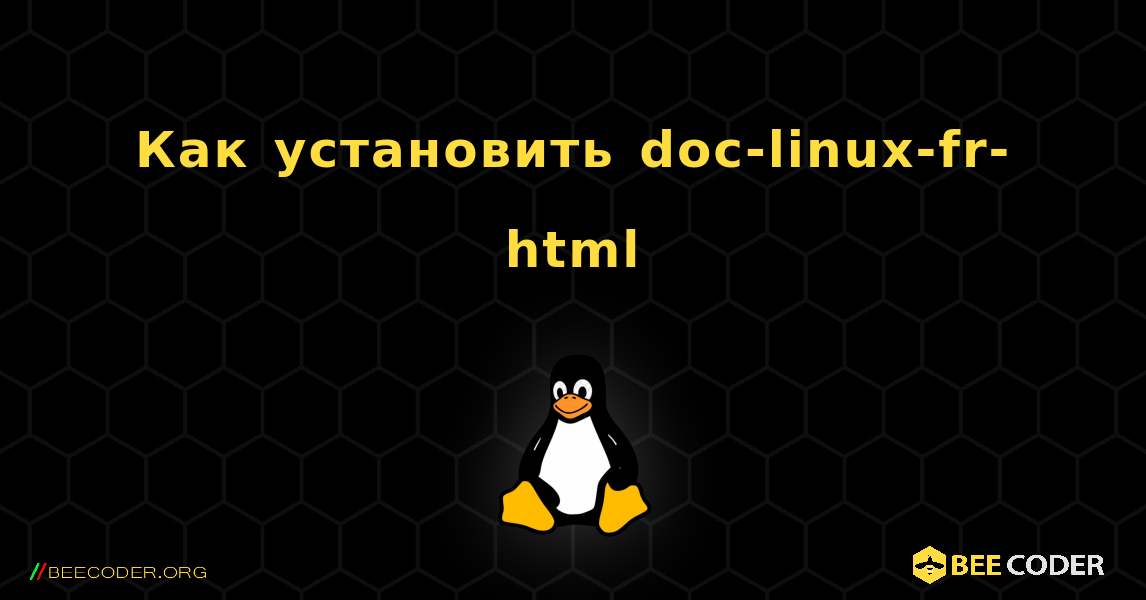 Как установить doc-linux-fr-html . Linux