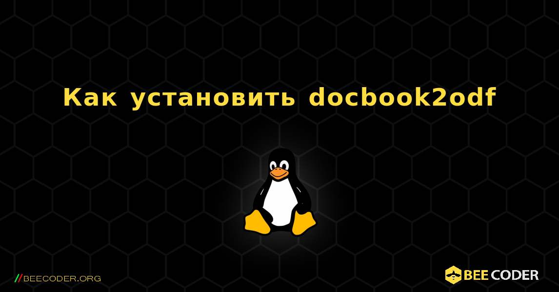 Как установить docbook2odf . Linux
