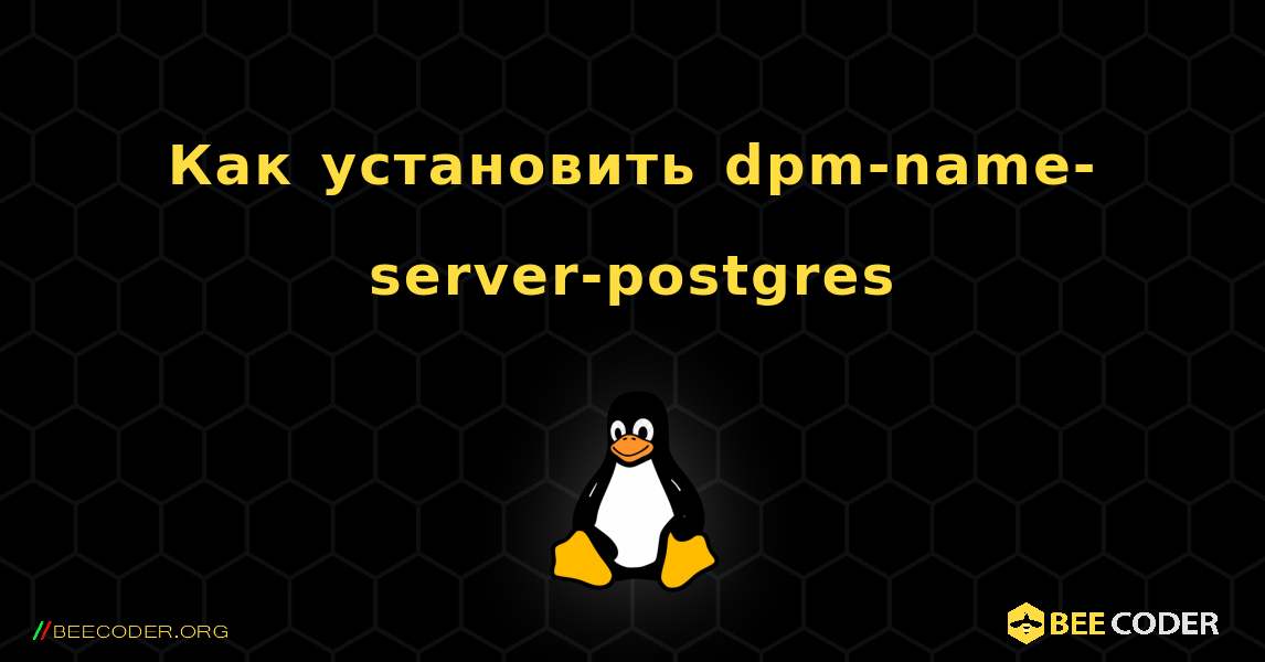 Как установить dpm-name-server-postgres . Linux