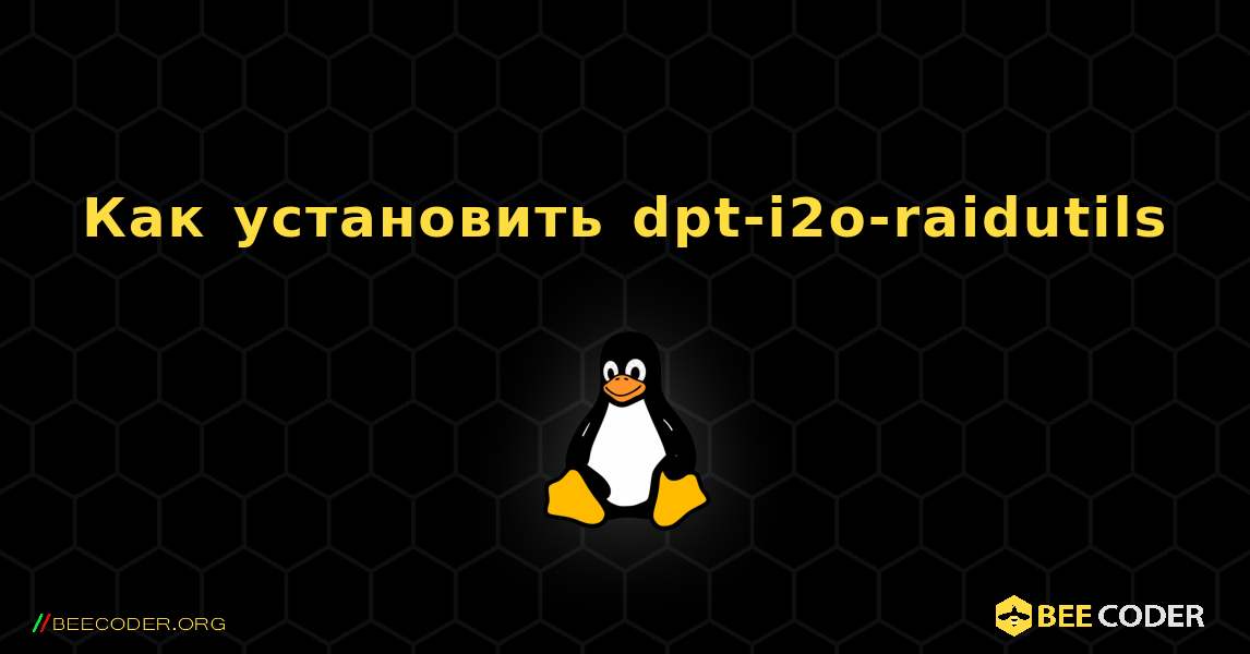 Как установить dpt-i2o-raidutils . Linux