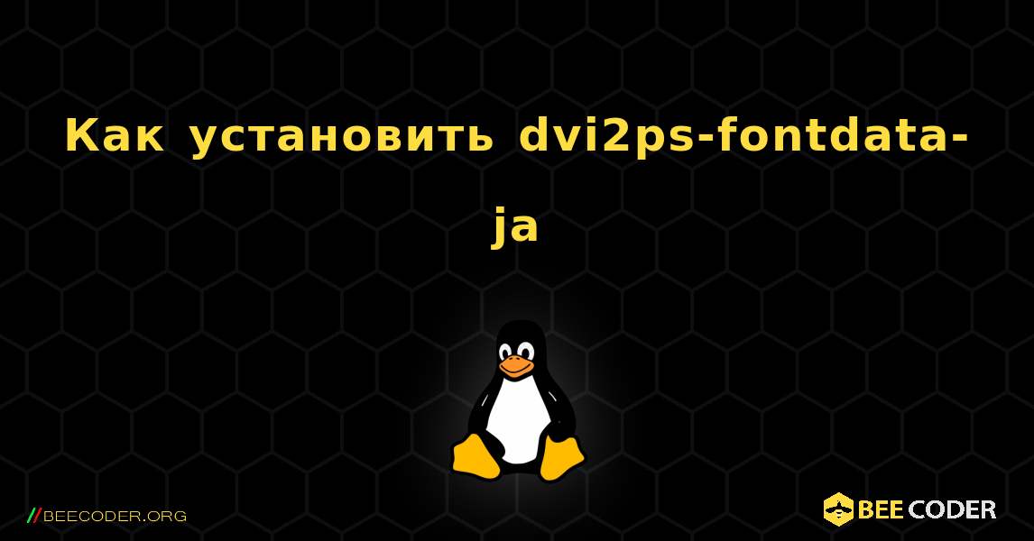 Как установить dvi2ps-fontdata-ja . Linux