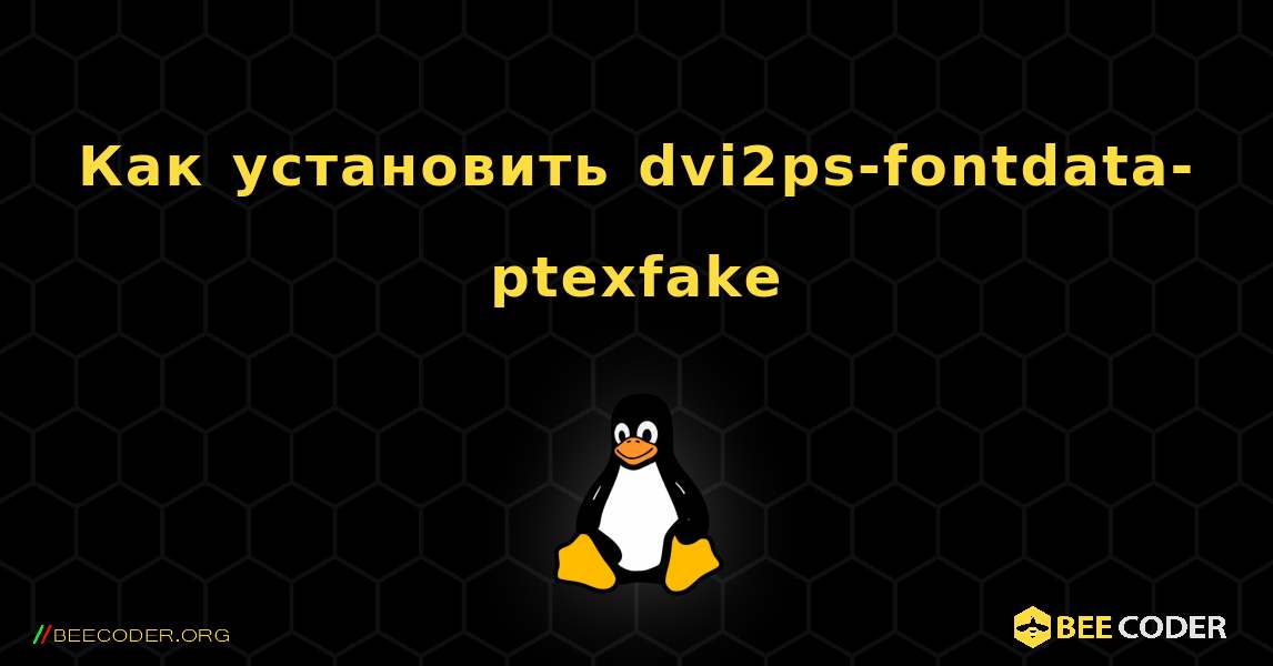 Как установить dvi2ps-fontdata-ptexfake . Linux