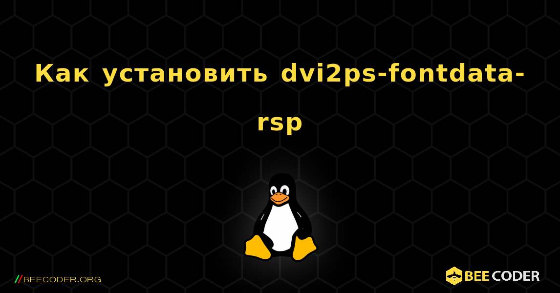 Как установить dvi2ps-fontdata-rsp . Linux