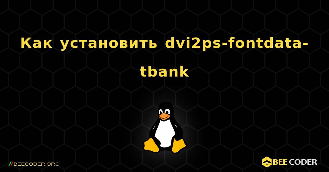 Как установить dvi2ps-fontdata-tbank . Linux