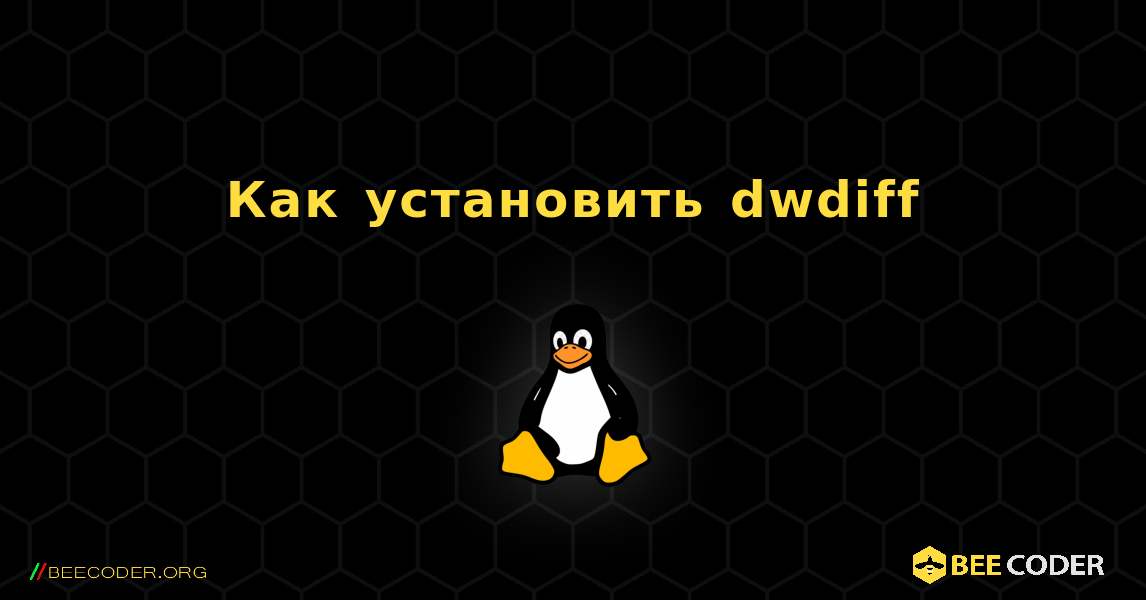 Как установить dwdiff . Linux