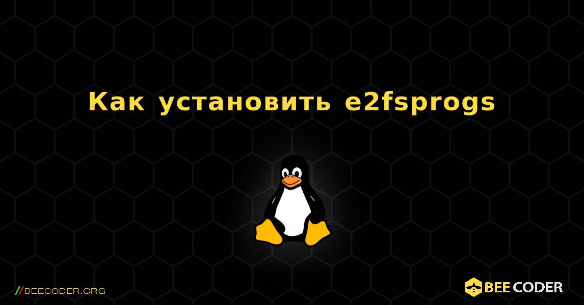 Как установить e2fsprogs . Linux