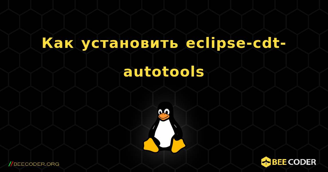 Как установить eclipse-cdt-autotools . Linux