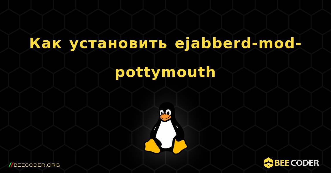 Как установить ejabberd-mod-pottymouth . Linux