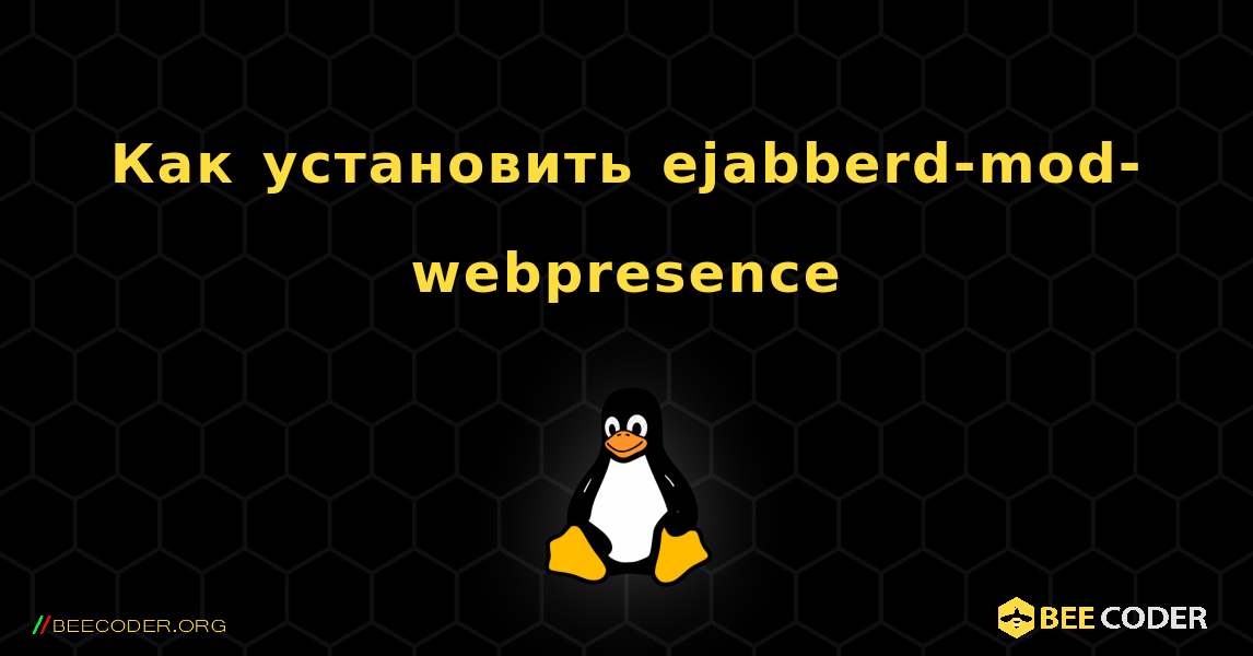 Как установить ejabberd-mod-webpresence . Linux