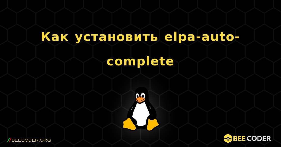 Как установить elpa-auto-complete . Linux