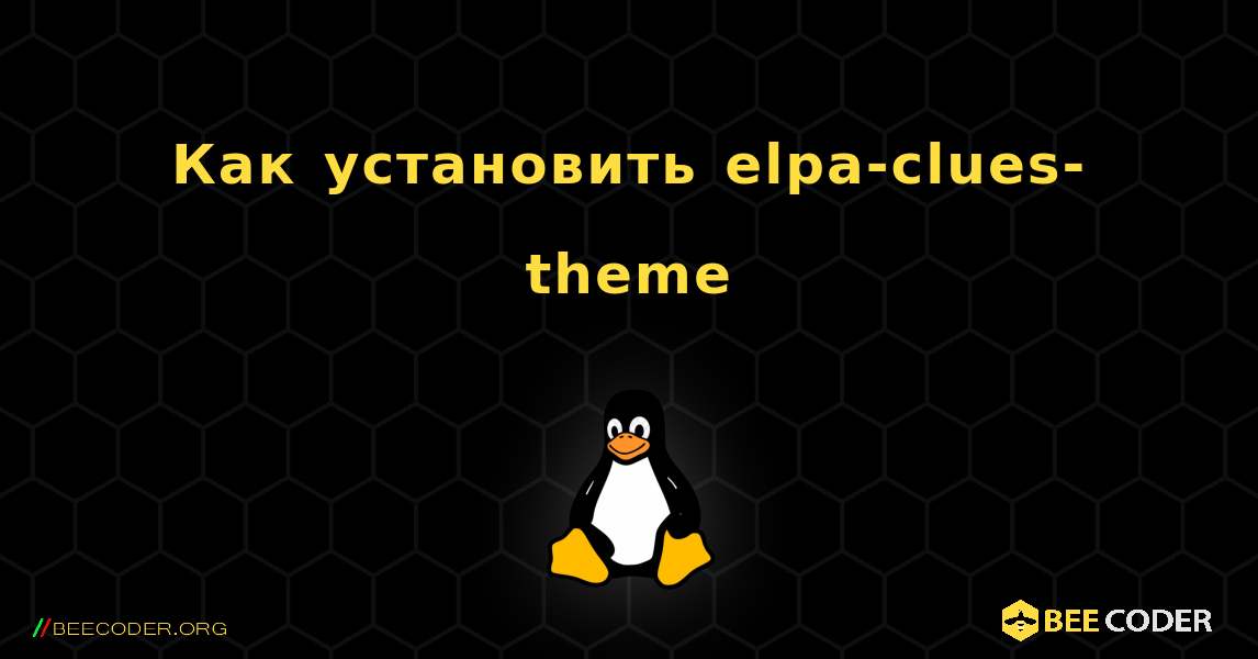 Как установить elpa-clues-theme . Linux