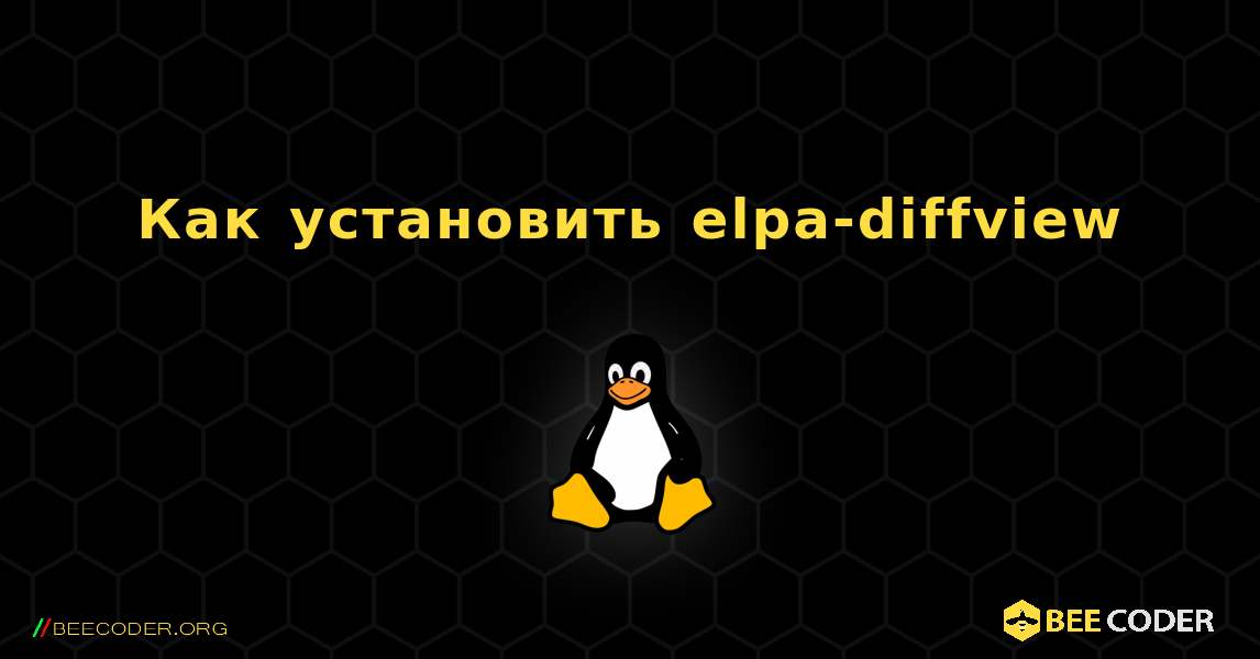 Как установить elpa-diffview . Linux