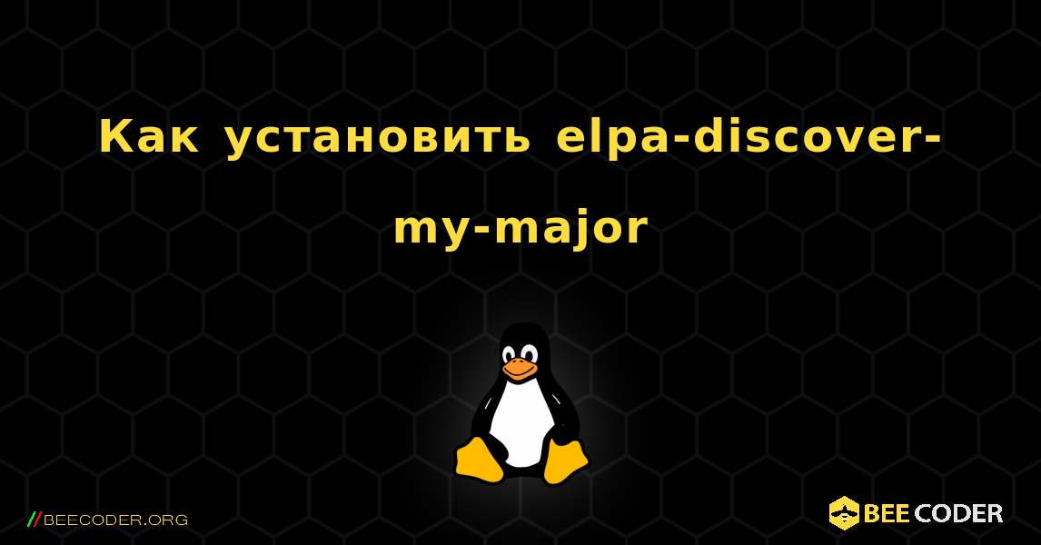 Как установить elpa-discover-my-major . Linux