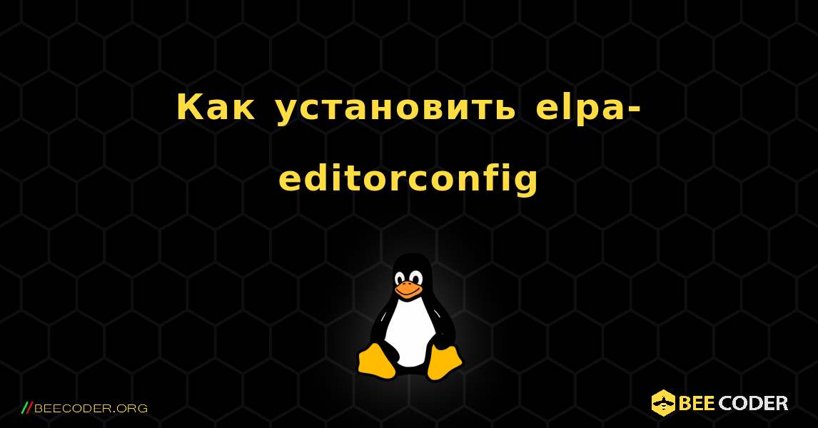 Как установить elpa-editorconfig . Linux