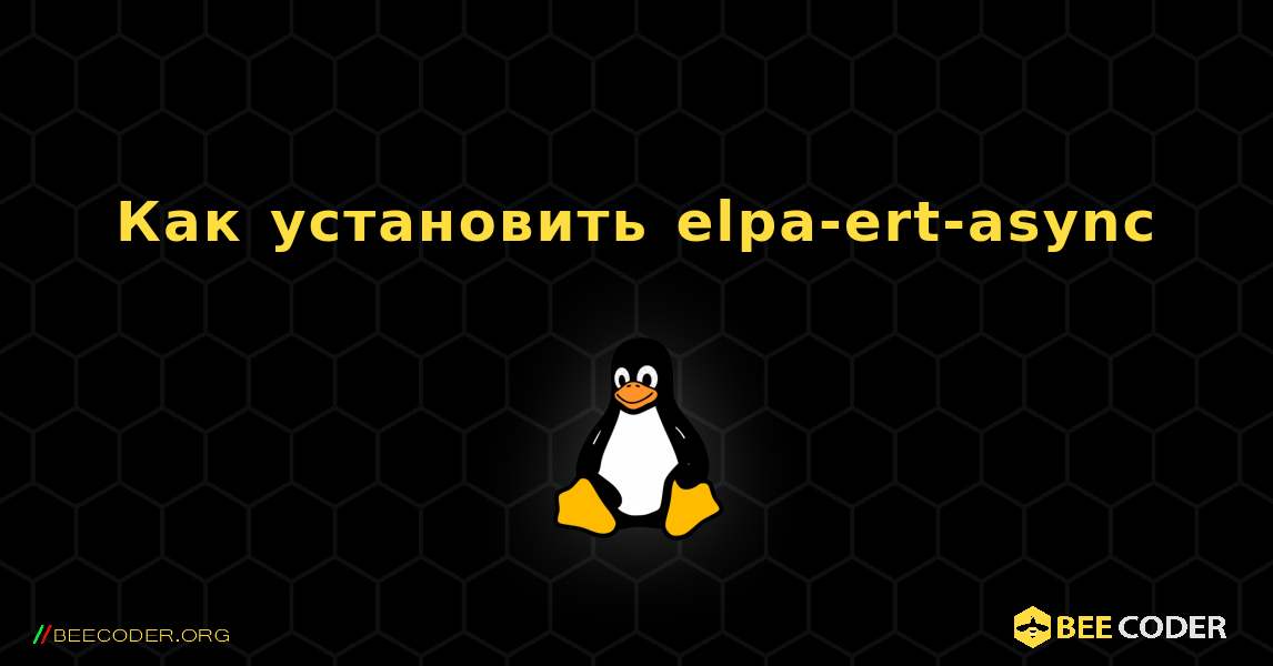 Как установить elpa-ert-async . Linux