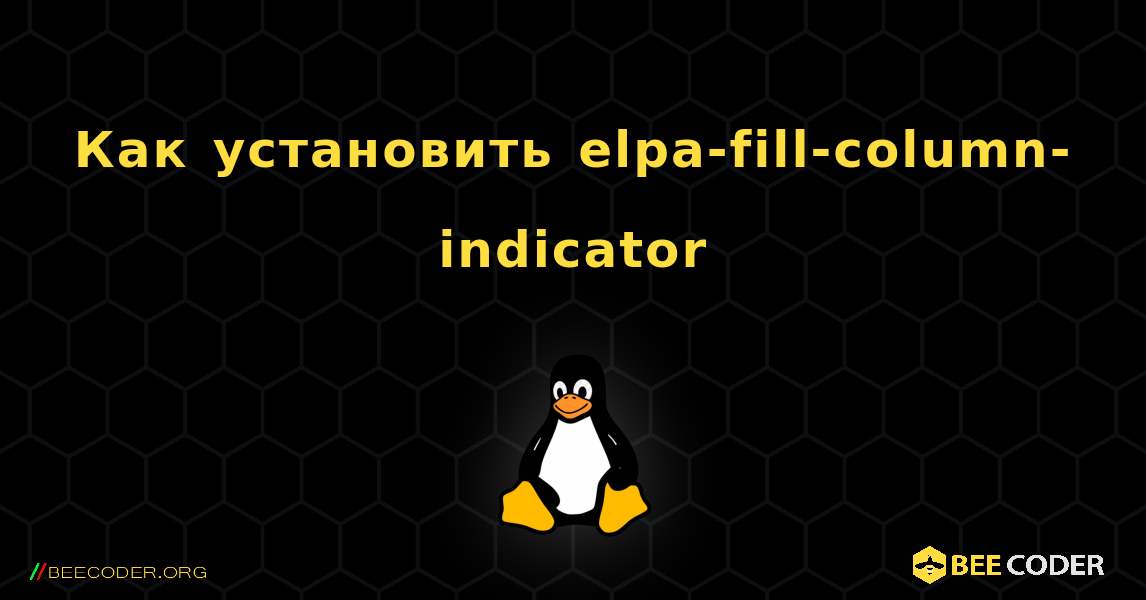 Как установить elpa-fill-column-indicator . Linux