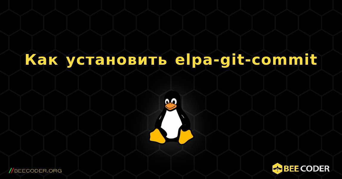 Как установить elpa-git-commit . Linux