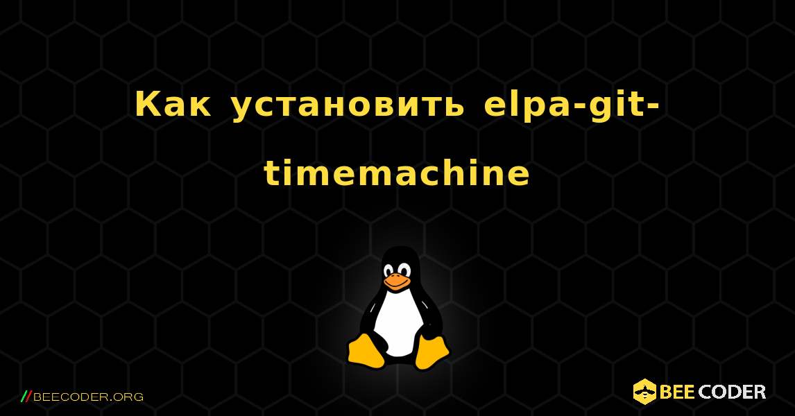 Как установить elpa-git-timemachine . Linux