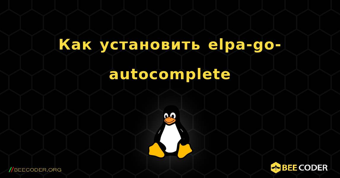 Как установить elpa-go-autocomplete . Linux