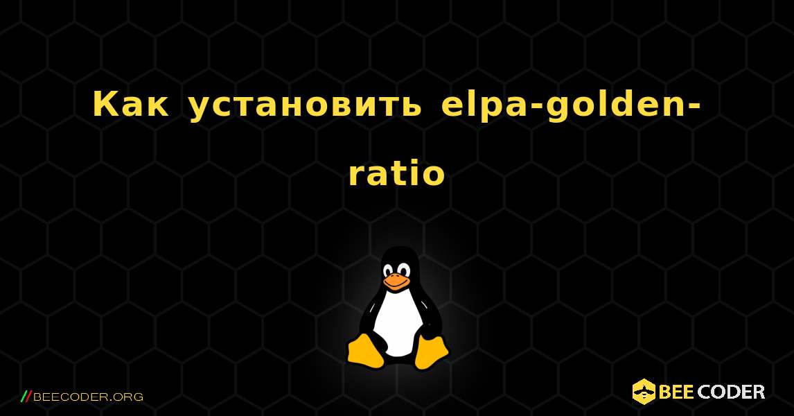 Как установить elpa-golden-ratio . Linux