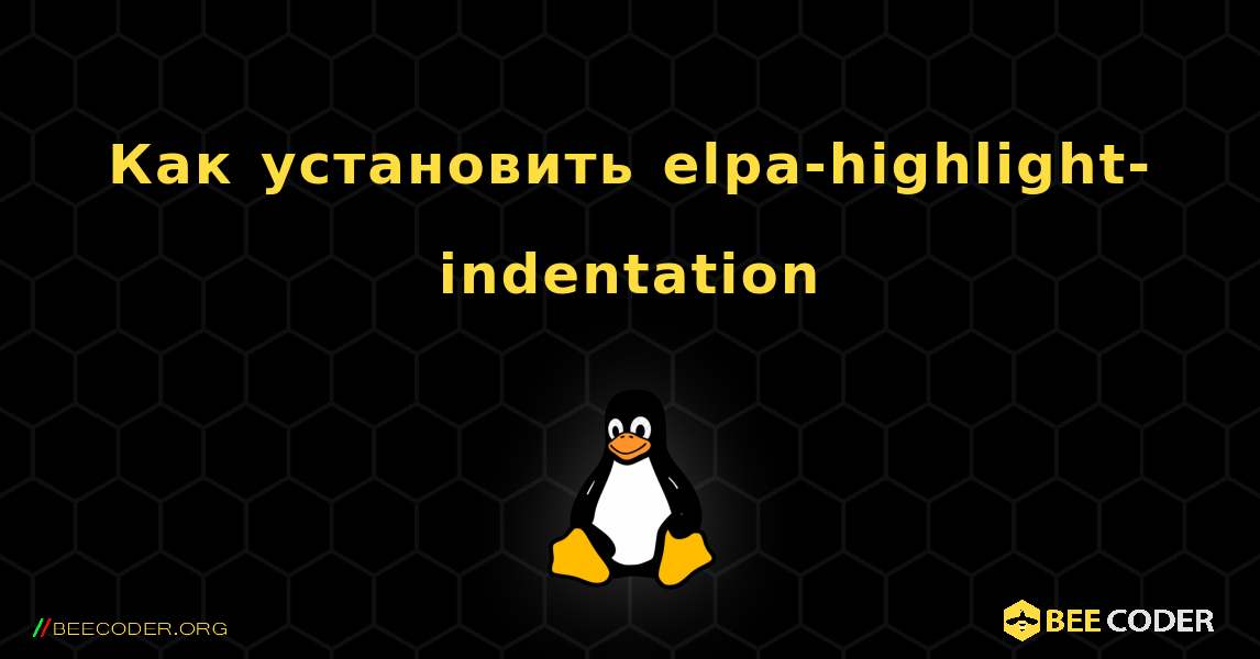 Как установить elpa-highlight-indentation . Linux